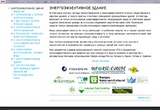 On line course in Russian Sustainable Energy Buildings
