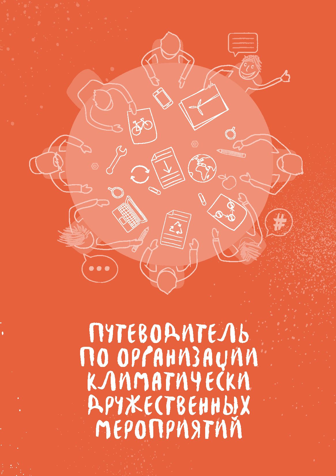 Russian: Publication Guidelines: Organising Climate-Friendly Events pdf